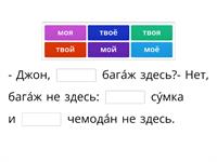 Время говорить по-русски. 1-3-2. Мой-моя_твой-твоя