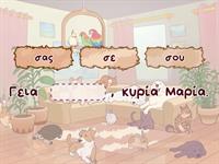Ενότητα 1 Γεια σου 