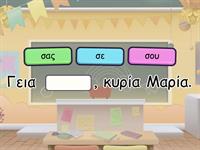 Ενότητα 1 Γεια σου 