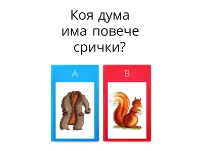 Коя дума има повече срички?