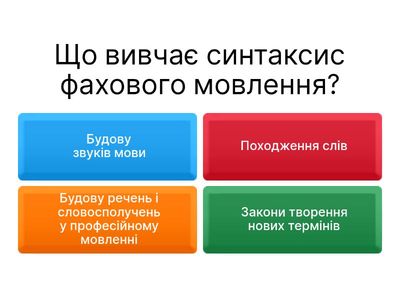 Синтаксиси фахового мовлення 
