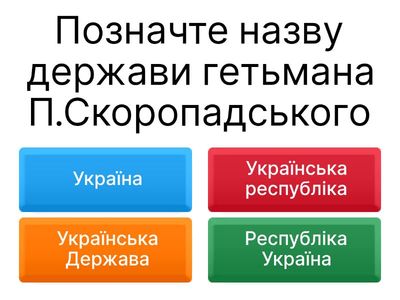 Українська Держава. Гетьманат П.Скоропадського