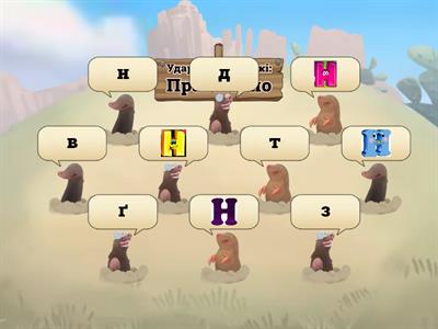 Натисни на букву Н