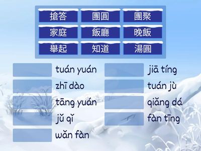 第九課《冬至吃湯圓》