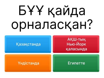 Біріккен Ұлттар Ұйымы