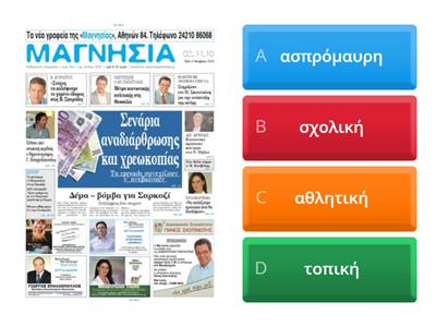 γλώσσα β δημοτικού Εφημερίδες! Εφημερίδες!