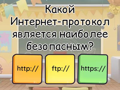 Интеллектуальная онлайн-игра «Цифровая грамотность» 5 - 11 класс