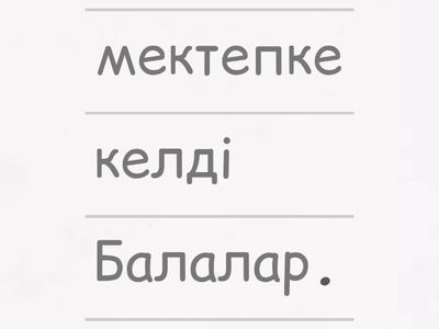 Тиісті орнына қой!