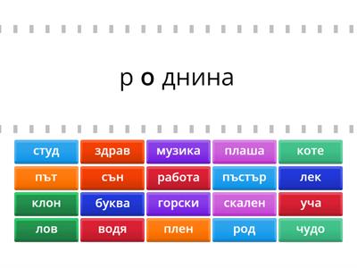 Намери дума за проверка на гласен в неударена сричка