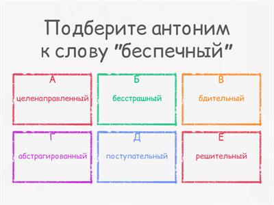 Синонимы и антонимы.
