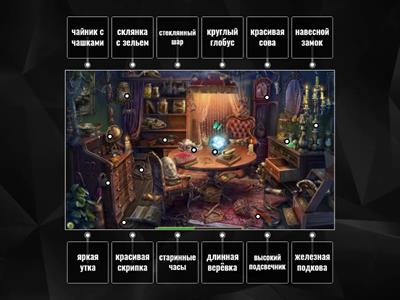 В загадочном кабинете