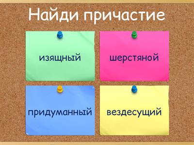 Причастия, деепричастия