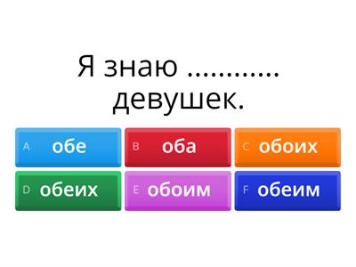 оба/обе