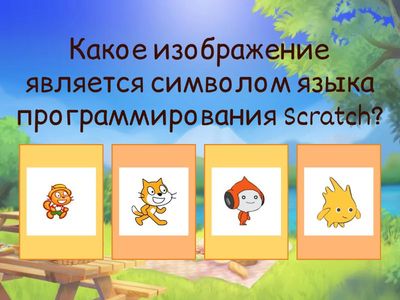 Тест по Scratch 2025