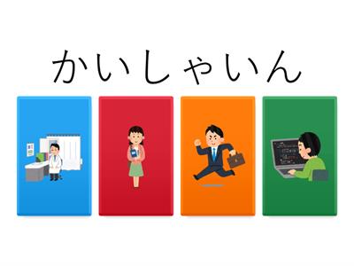 しごと (profesiones)