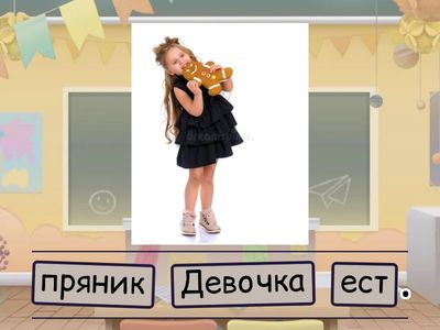 Составь предложения.