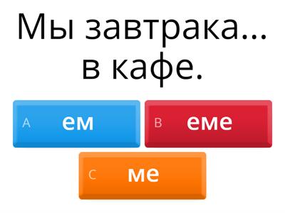 1ое и 2ое спряжение глаголов