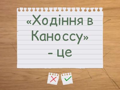  Християнська церква в ІV–ХІ століттях