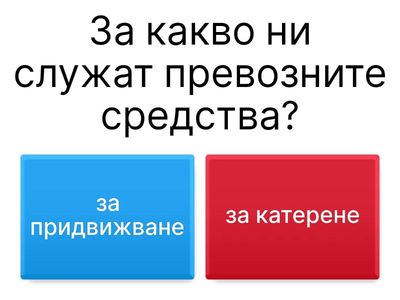 Транспортни средства по Родинознание за 2.клас