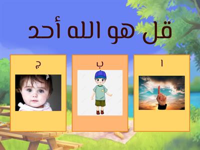 اختر الصورة التي تدل علي الآية 