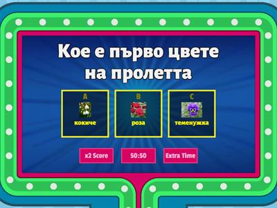 Първа пролет