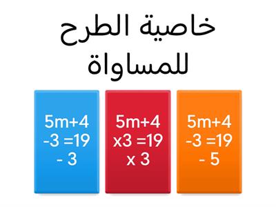 تطبيق خواص المساواة 