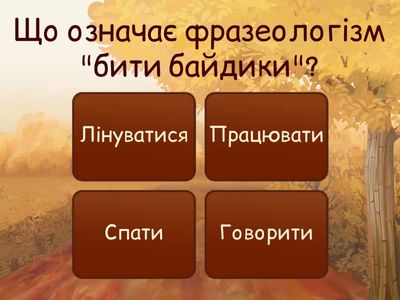 Перевірка знань з фразеології