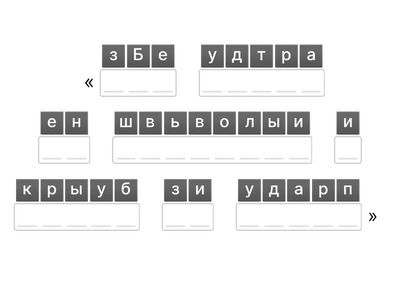 “Собери пословицу”