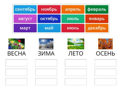 соотнеси месяцы и времена года