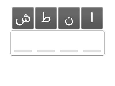 کلمات بهم ریخته درس مهمان شهرما الهام نصیری 