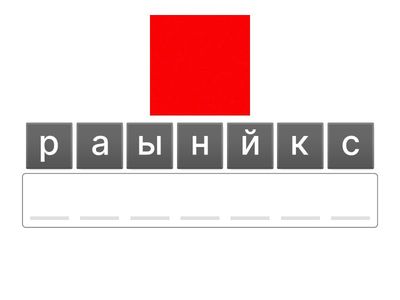 Русский 3-4 кл