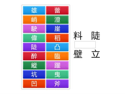 南一國小國語5上L05字字珠璣