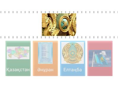 Мемлекеттік рәміздер