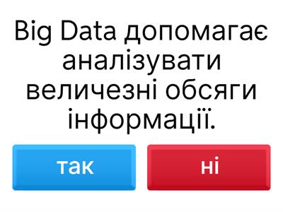 Великі дані