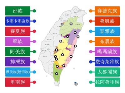 社會5上ch5臺灣的先民_臺灣原住民族各族分布