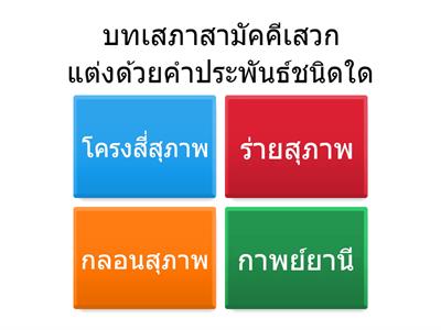 เกม เรื่องบทเสภาสามัคคีเสวก ตอน สามัคคีเสวก