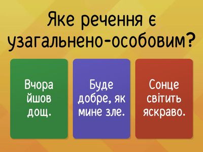 Односкладні узагальнено-особові речення