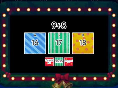 (23.12.25) Додавання та віднімання в межах 20 з переходом через десяток 2кл