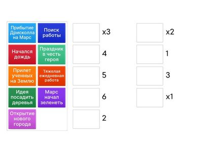 Расположите по порядку