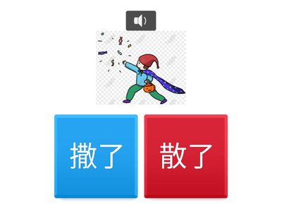 撒了 珍珠 銀幣 相似字