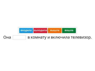 Входить / выходить