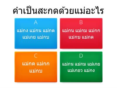 แบบทดสอบ คำเป็น-คำตาย