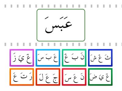 LESSON 08 GAME 02: عَ  غَ