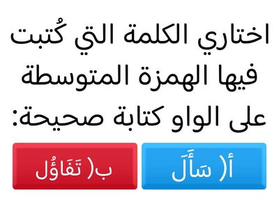 الهمزة المتوسطة 