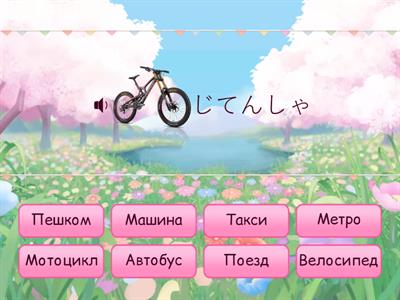  Marugoto A1-13 (изучение)