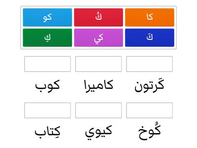  طابق الحرف كاف مع الكلمة المناسبة