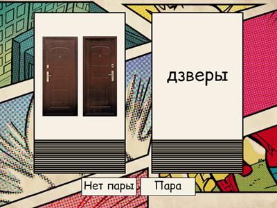 1 клас. Кватэра і мэбля.