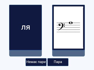 без пари - малая октава