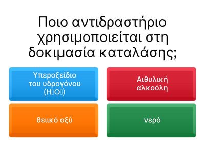 κουίζ καταλάσης