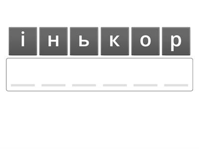 Біологія 7 кл. нуш. Органи квіткової рослини.
